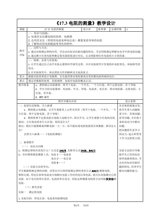 九年级物理：17.3电阻的测量教学设计与反思