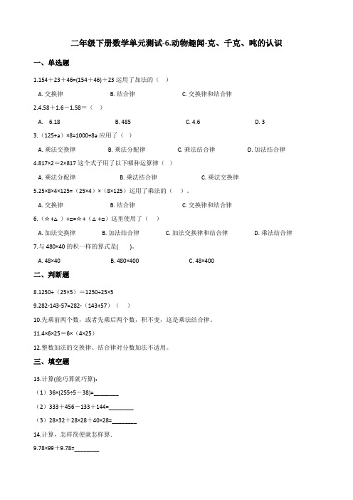 二年级下册数学单元测试-6.动物趣闻-克千克吨的认识 青岛版五四制含答案