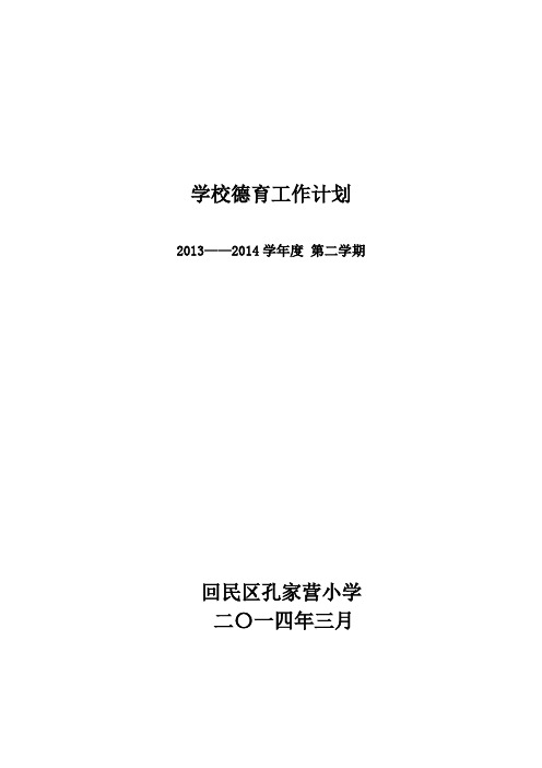 学校德育工作计划14.3