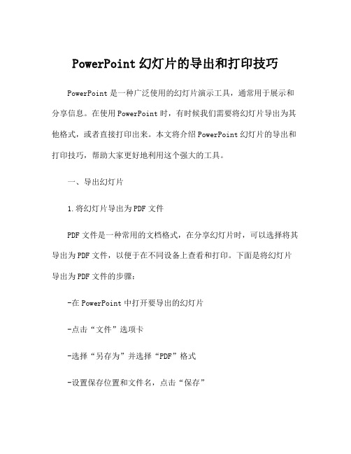 PowerPoint幻灯片的导出和打印技巧