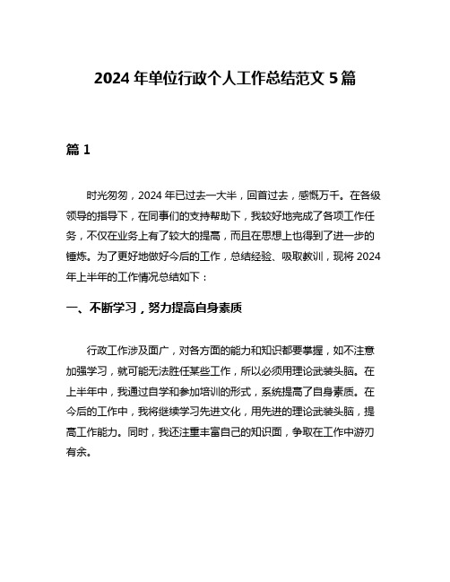 2024年单位行政个人工作总结范文5篇