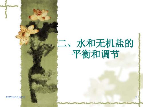 水和无机盐的平衡和调节PPT课件