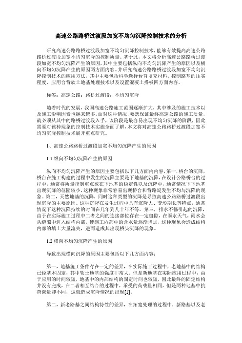 高速公路路桥过渡段加宽不均匀沉降控制技术的分析