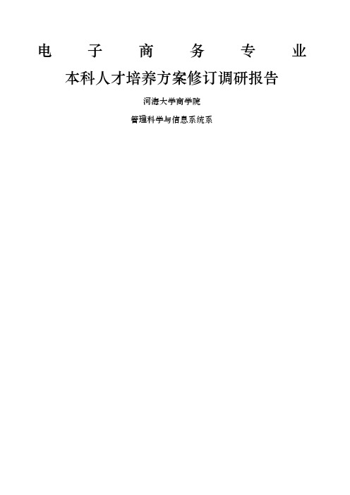 本科人才培养方案修订调研报告