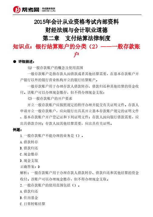 第二章 支付结算法律制度-银行结算账户的分类(2)——一般存款账户