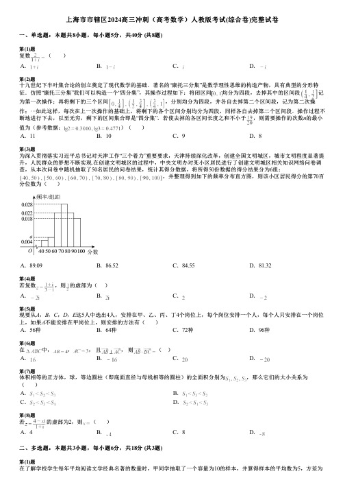 上海市市辖区2024高三冲刺(高考数学)人教版考试(综合卷)完整试卷