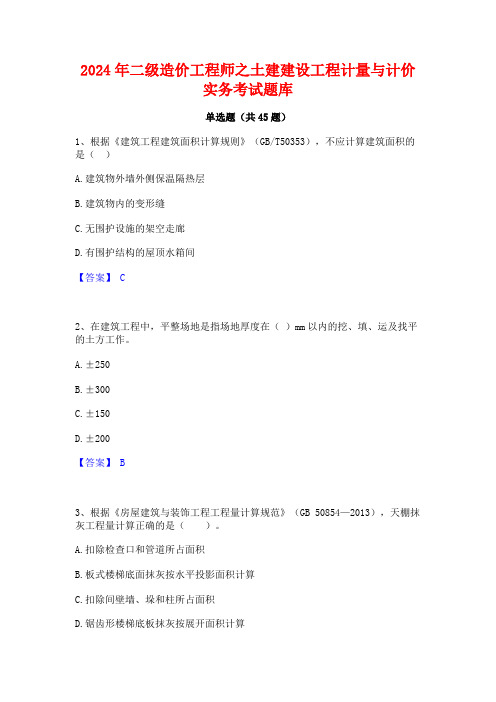 2024年二级造价工程师之土建建设工程计量与计价实务考试题库