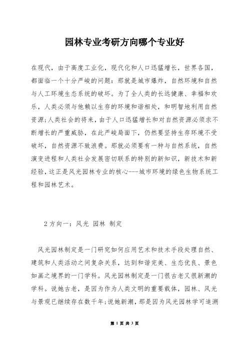 园林专业考研方向哪个专业好