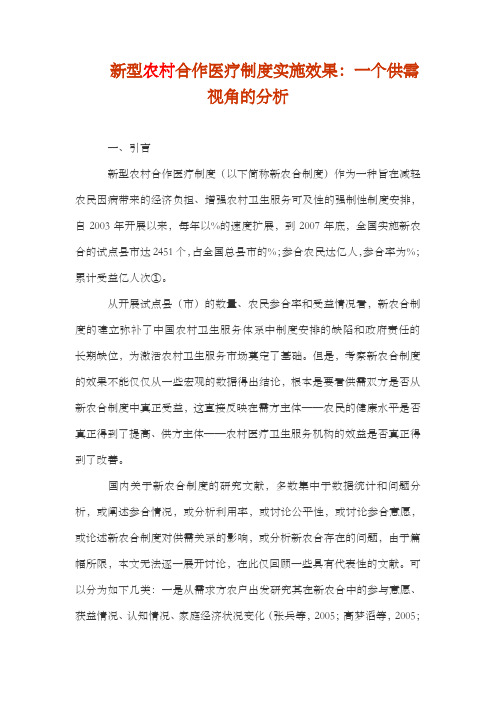 新型农村合作医疗制度实施效果：一个供需视角的分析