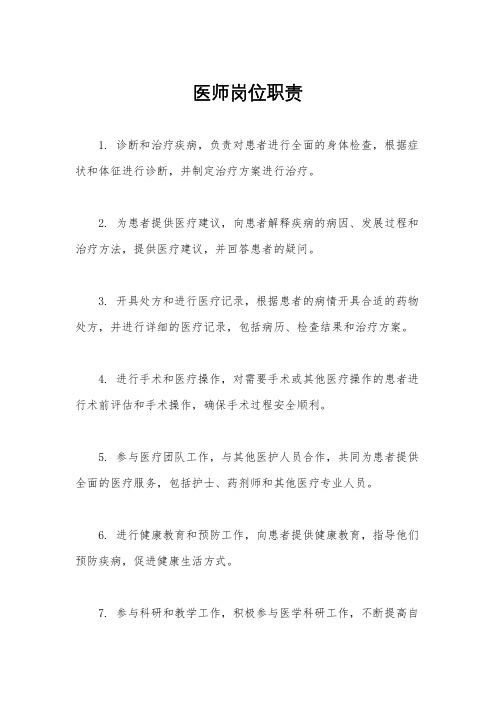 医师岗位职责