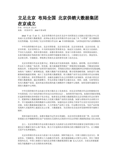 立足北京 布局全国 北京供销大数据集团在京成立