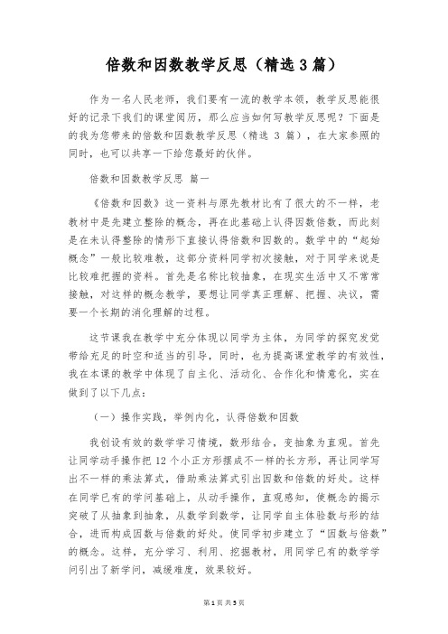 倍数和因数教学反思(精选3篇)