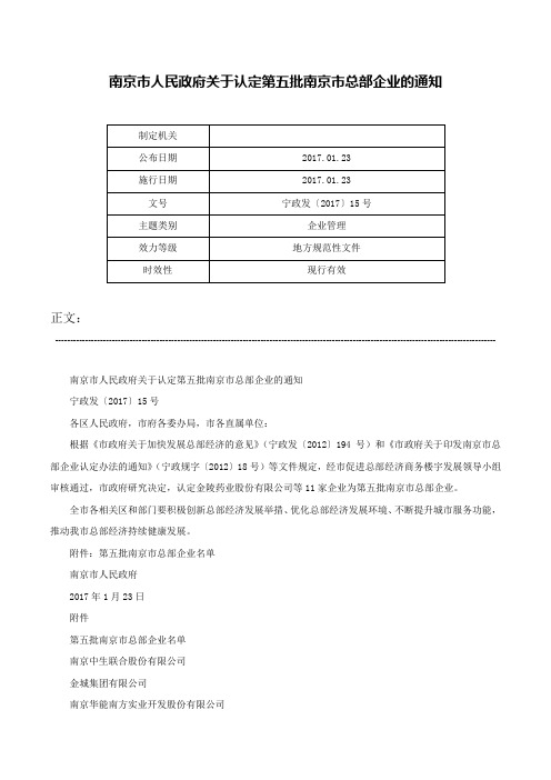 南京市人民政府关于认定第五批南京市总部企业的通知-宁政发〔2017〕15号