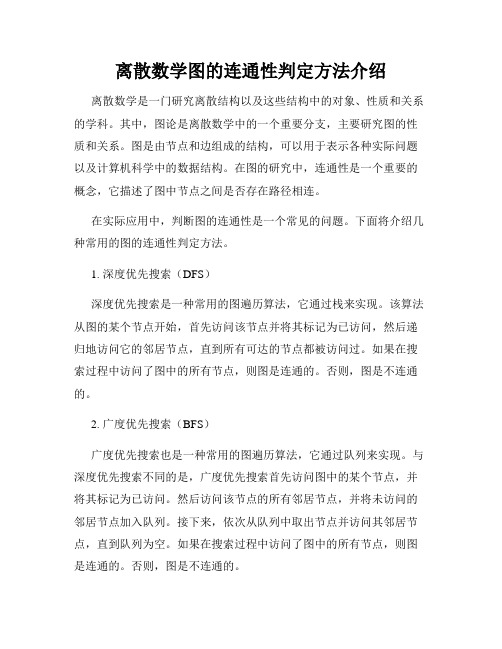 离散数学图的连通性判定方法介绍