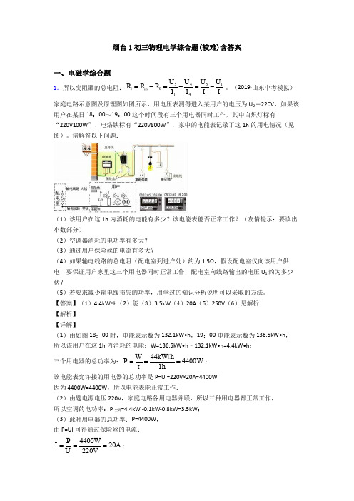 烟台1初三物理电学综合题(较难)含答案