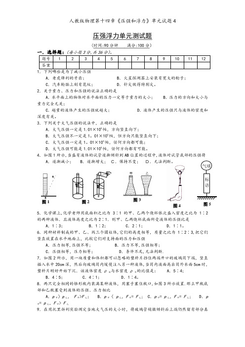 人教版物理第十四章《压强和浮力》单元试题4