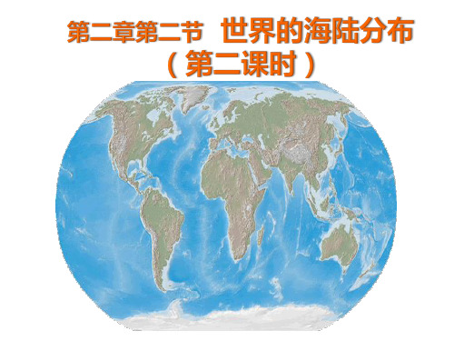 湘教版七年级地理上册2.2世界海陆分布(第二课时)共15张PPT,WPS打开