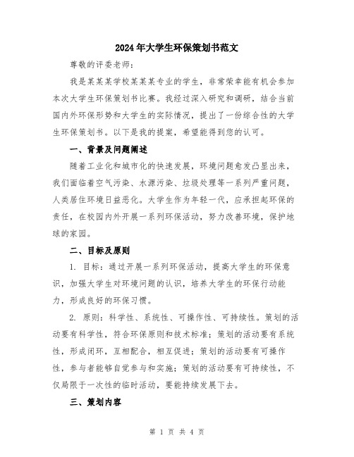 2024年大学生环保策划书范文