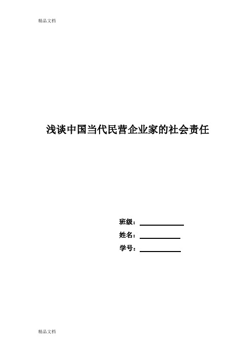 浅析中国企业家的社会责任教学文案