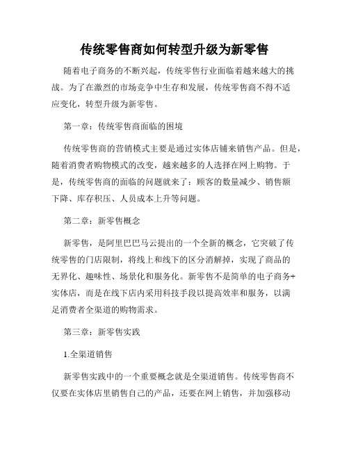 传统零售商如何转型升级为新零售