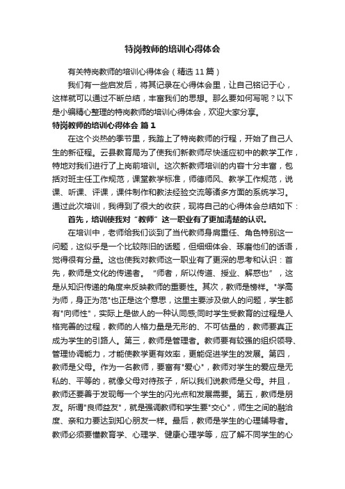 有关特岗教师的培训心得体会（精选11篇）