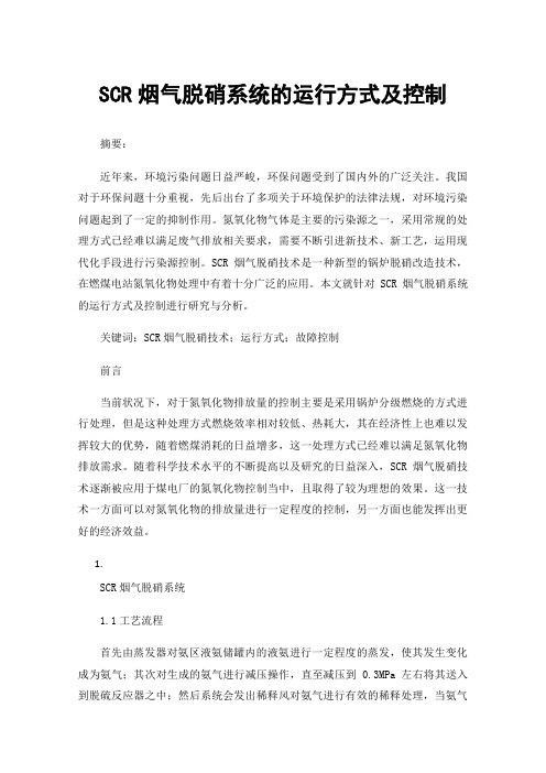 SCR烟气脱硝系统的运行方式及控制