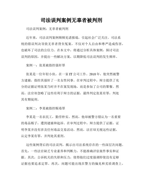 司法误判案例无辜者被判刑