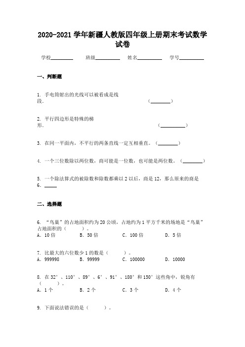 2020-2021学年新疆人教版四年级上册期末考试数学试卷