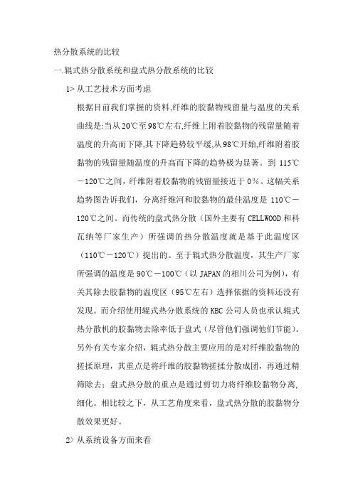 热分散系统的比较