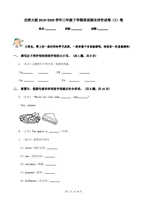 北师大版2019-2020学年三年级下学期英语期末评价试卷(I)卷