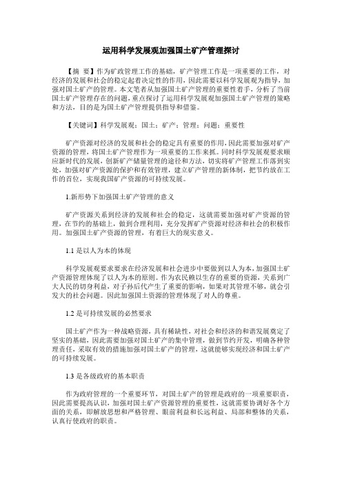 运用科学发展观加强国土矿产管理探讨