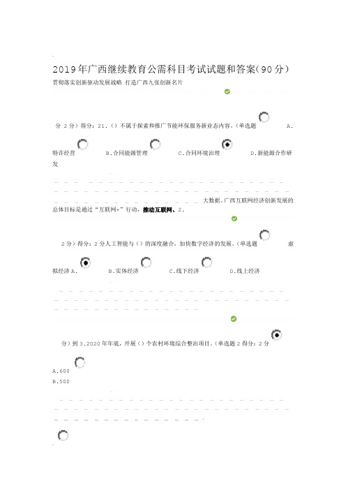 广西继续教育公需科目考试题和答案90分