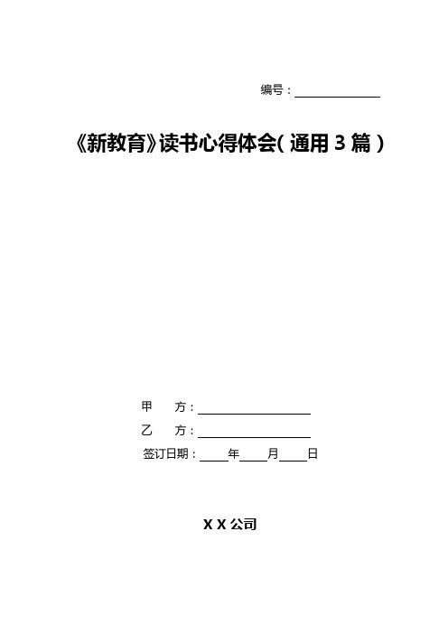 《新教育》读书心得体会(通用3篇)