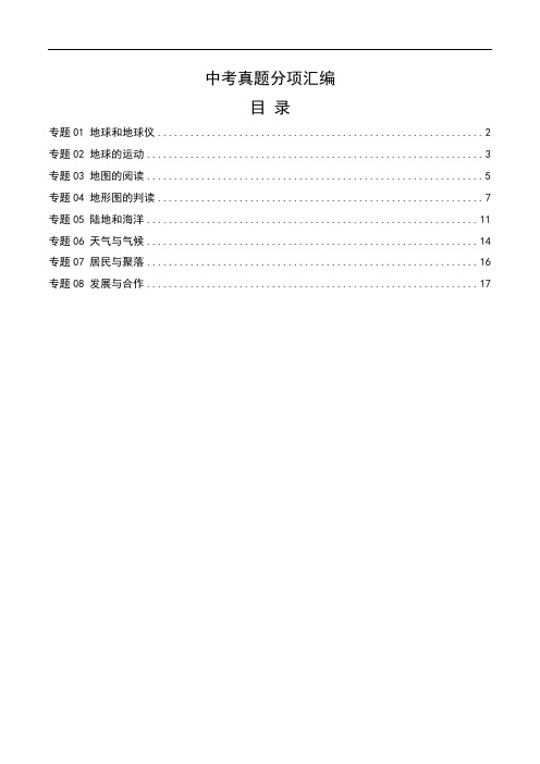 中考真题地理试题分项汇编(全国版)(一)地球和地图、世界地理概况(解析版)