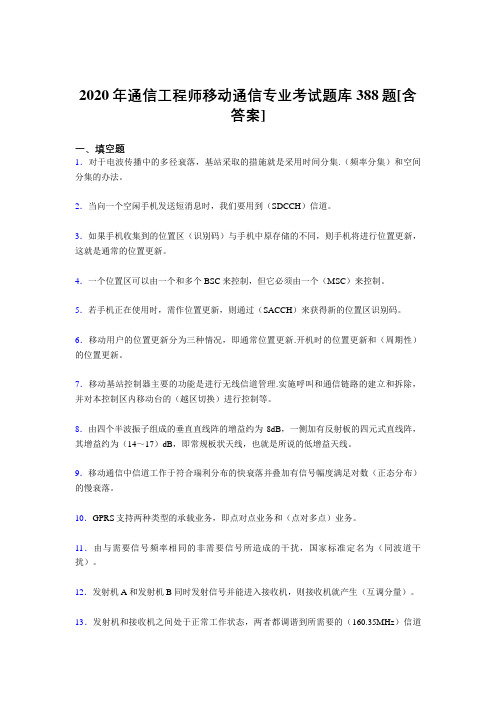 最新版精编通信工程师移动通信专业完整复习题库388题(含参考答案)