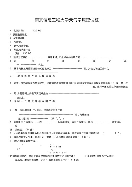 南京信息工程大学天气学原理试题及其答案