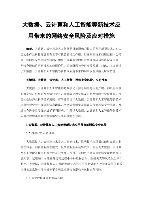 大数据、云计算和人工智能等新技术应用带来的网络安全风险及应对措施