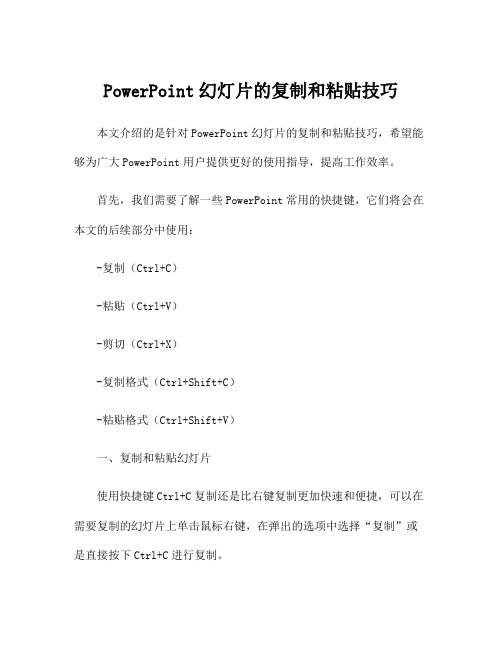 PowerPoint幻灯片的复制和粘贴技巧