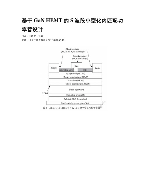 基于GaN HEMT的S波段小型化内匹配功率管设计