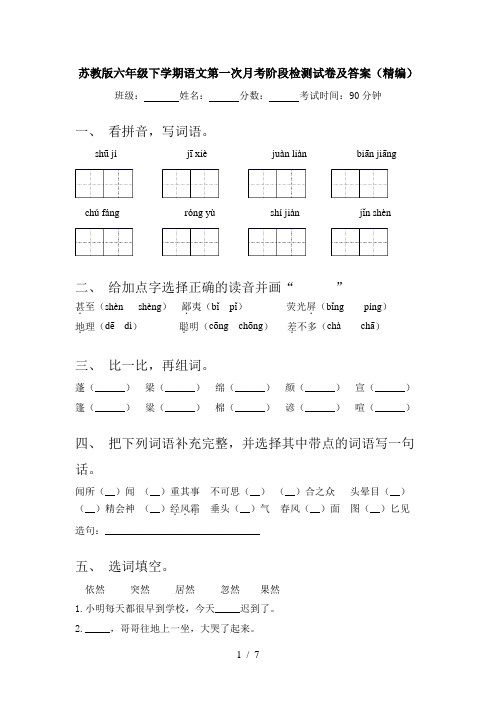 苏教版六年级下学期语文第一次月考阶段检测试卷及答案(精编)