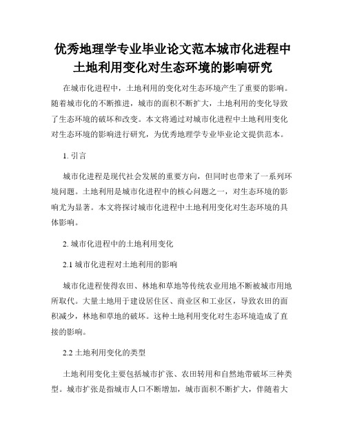 优秀地理学专业毕业论文范本城市化进程中土地利用变化对生态环境的影响研究