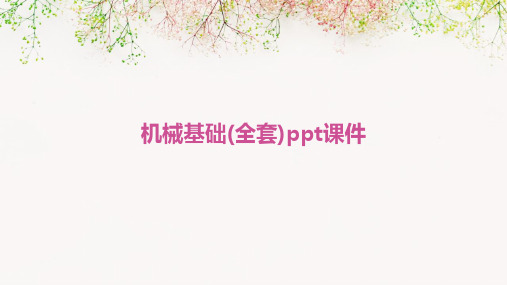 机械基础(全套)ppt课件