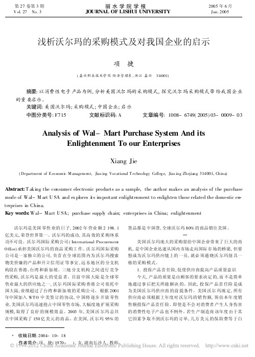 浅析沃尔玛的采购模式及对我国企业的启示