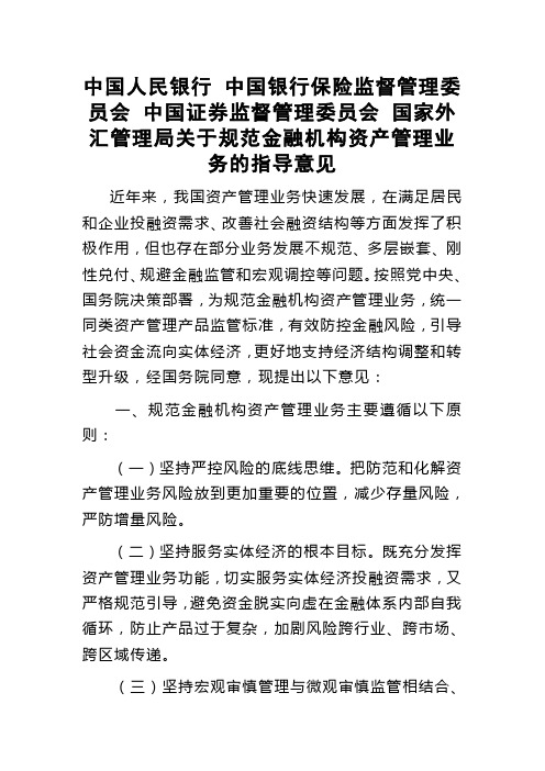 资管新规全文——关于规范金融机构资产管理业务的指导意见