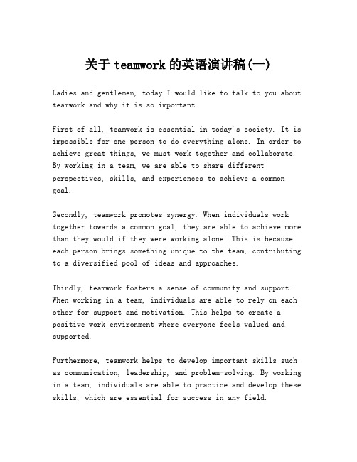 关于teamwork的英语演讲稿(一)