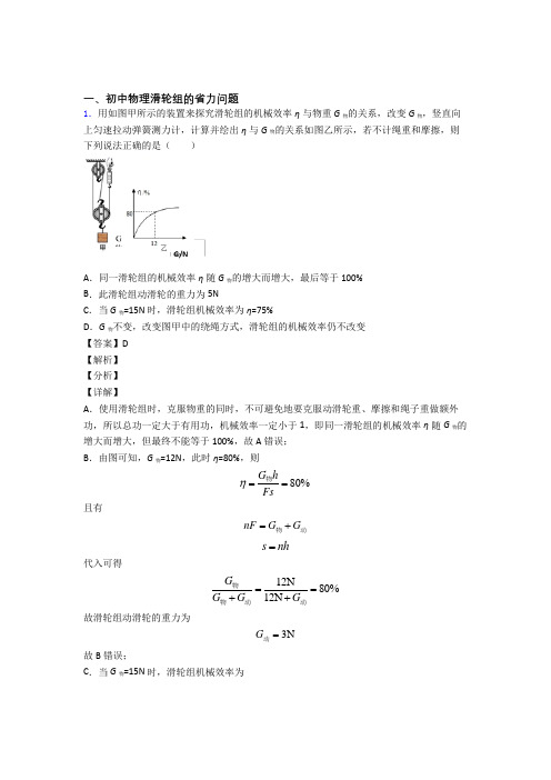 中考物理培优(含解析)之滑轮组的省力问题及详细答案