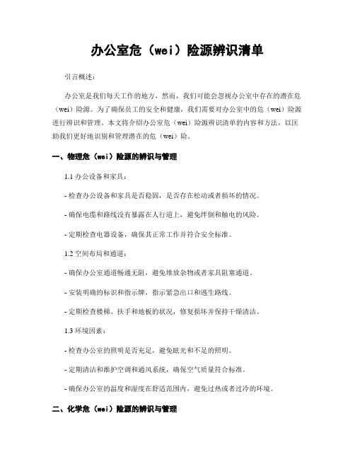 办公室危险源辨识清单