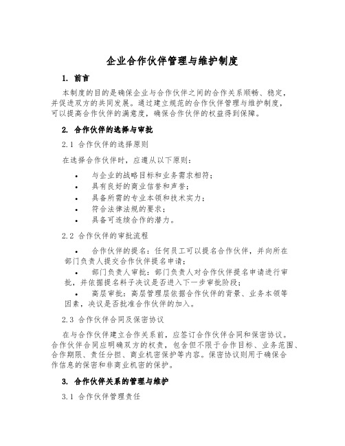 企业合作伙伴管理与维护制度