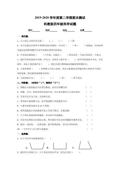 2020科教版四年级下册科学《期末考试题》及答案