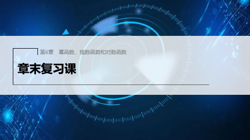 苏教版高中数学必修1第6章幂函数、指数函数和对数函数章末复习课课件